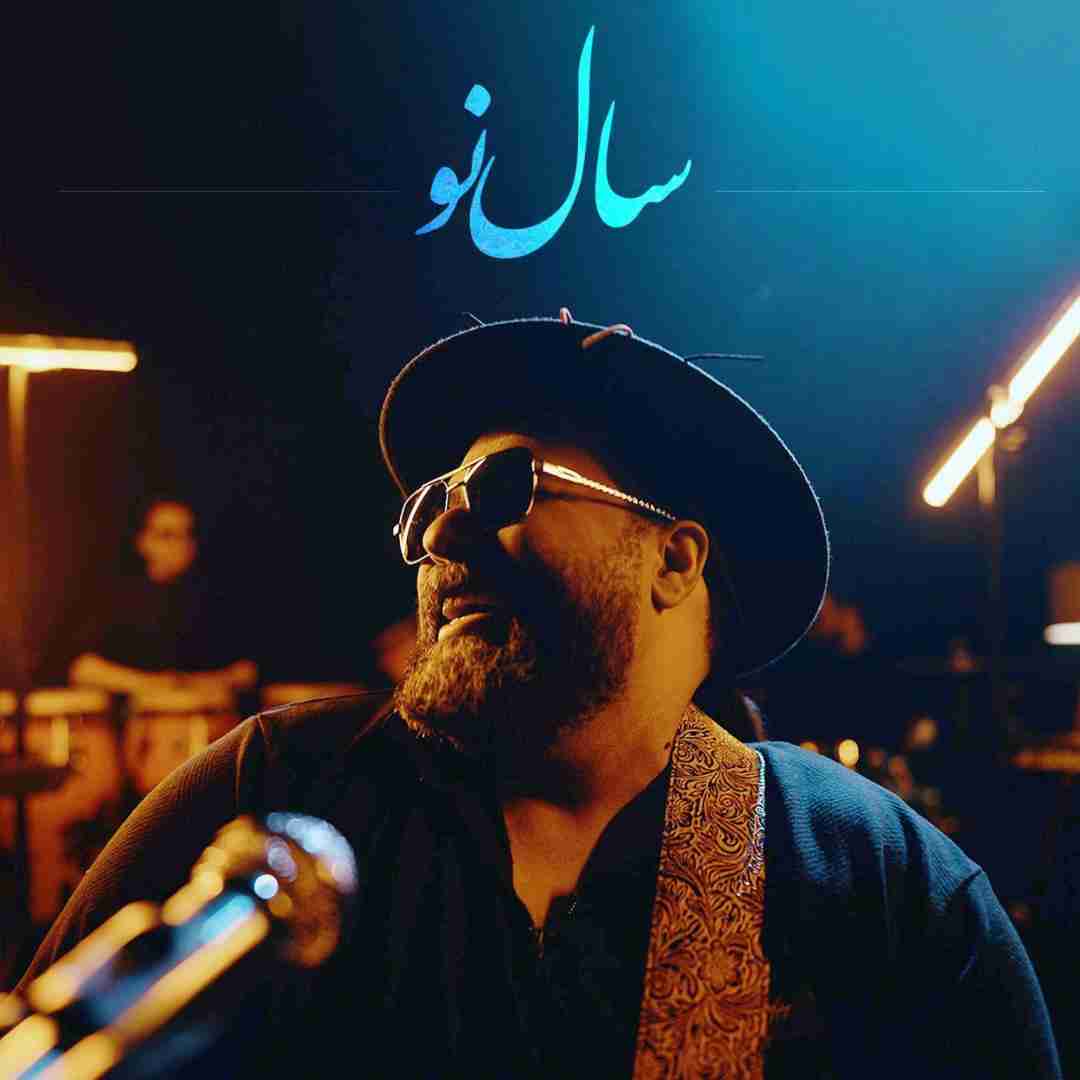 آهنگ جدید رضا صادقی سال نو